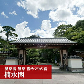 【ふるさと納税】脇田温泉 温泉宿 宿泊 トラベル 湯めぐりの宿 楠水閣 ペア 宿泊券＜1泊2食付特選コース＞ 2名様 夕食・朝食付き 脇田温泉 会席料理 九州 観光 旅行 宿 旅館 父の日 プレゼント ギフト 食べ物 食事 ランチ 食事券 レストラン 旅行 宿泊 福岡県 宮若市 M56