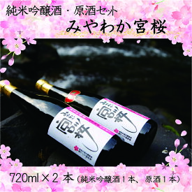 【ふるさと納税】酒 お酒 日本酒 「みやわか宮桜」純米吟醸酒と原酒セット M13