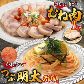 【ふるさと納税】はかた地どり むね肉1kg・つぶ明太500g [M952-1] 博多地どり 明太 人気 セット 肉 鶏 ご当地グルメ 福岡