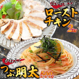 【ふるさと納税】はかた地どりローストチキン2kg・つぶ明太500g [M953-1] 博多地どり 明太 人気 セット 肉 鶏 ご当地グルメ 福岡