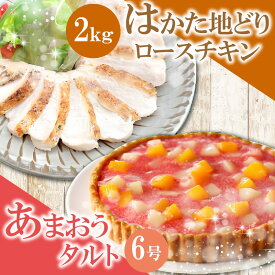 【ふるさと納税】はかた地どりローストチキン2kg・あまおうタルト6号（18cm）4～6人分 [M954-1] 博多地どり タルト いちごタルト イチゴタルト 苺タルト 人気 セット 肉 鶏 ご当地グルメ 福岡
