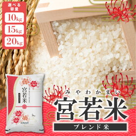 【ふるさと納税】宮若米(ブレンド米) 精米 10kg~20kg [M992]