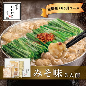 【ふるさと納税】【定期便6ヶ月】もつ鍋 鍋 料理 みそ味 味噌 もつ鍋みそ味 3人前 九州 福岡 郷土料理 おすすめ オススメ 宮若 M514 【博多もつ鍋おおやま】