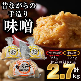 【ふるさと納税】＜若宮みそ＞昔ながらの手造り味噌 米味噌1.8kg・合わせ味噌0.9kg 詰め合わせ　[M590-3-1] 米 麦 麹 調味料 大豆 にがり ミソ 発酵 九州 福岡 宮若 国産