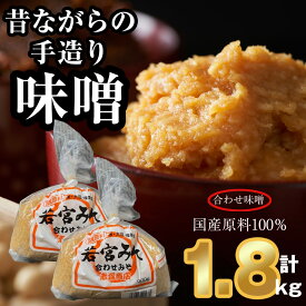 【ふるさと納税】＜若宮みそ＞昔ながらの手造り味噌 合わせ味噌 1.8kg　 [M589-3-1] 米 麦 麹 調味料 大豆 にがり ミソ 発酵 九州 福岡 宮若 国産