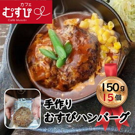 【ふるさと納税】カフェむすび ハンバーグ 15個　M736　手作り 冷凍 合い挽き肉 弁当 牛肉 豚肉 添加物不使用　無添加