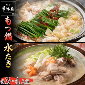 【ふるさと納税】〈博多華味鳥〉 水たき・もつ鍋セット 各3〜4人前　[M751-1] 水炊き もつ鍋 牛 モツ ホルモン 鍋 人気 セット 肉 鶏 はなみどり ご当地グルメ 福岡 スープ