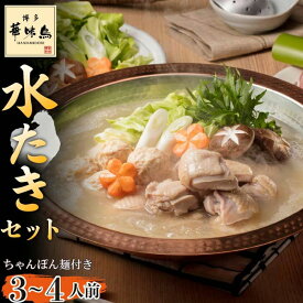 【ふるさと納税】〈博多華味鳥〉 水たきセット 3～4人前 ちゃんぽん麺付き[M677-2] 水炊き もつ鍋 鍋 人気 セット 肉 鶏 はなみどり ご当地グルメ 福岡 スープ