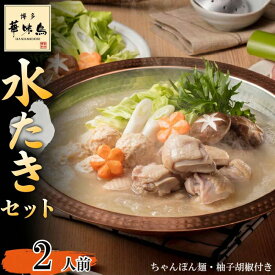 【ふるさと納税】〈博多華味鳥〉 水たきセット 2人前 ちゃんぽん麺・柚子胡椒付き(HS-02DM) [M876-1] 水炊き 鍋 人気 セット 肉 鶏 はなみどり ご当地グルメ 福岡 スープ