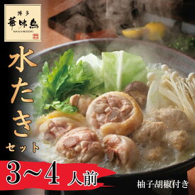 【ふるさと納税】〈博多華味鳥〉 水たきセット 3～4人前 柚子胡椒付き(H-A1) [M877-1] 水炊き 鍋 人気 セット 肉 鶏 はなみどり ご当地グルメ 福岡 スープ