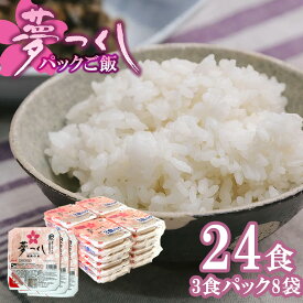 【ふるさと納税】夢つくしパックご飯 24食 [M773-3] ごはん 白米 パック 国産 九州産 福岡県産 宮若 レンチン 保存食 備蓄 非常食 常温保存 便利