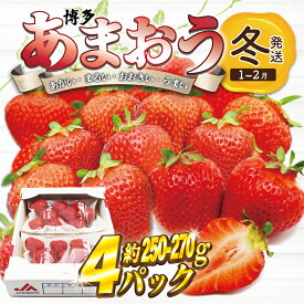 【ふるさと納税】【先行予約】【2026年1月上旬より順次発送】博多あまおう 250g~270g×4パック[M868-1]