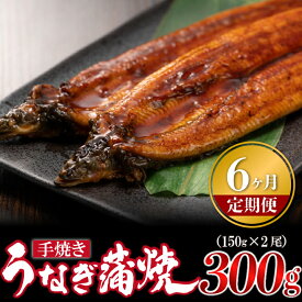 【ふるさと納税】＜いろは＞うなぎ蒲焼 国産 150g × 2尾 (有頭) 　[M685-2] ウナギ 鰻 炭火焼き 肉厚 うな重 ランキング 土用の丑の日 鹿児島県 人気 オススメ 宮若市 定期便 3ヶ月 6ヶ月