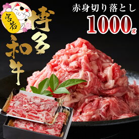 【ふるさと納税】和牛 国産 博多牛 牛 高級 黒毛和牛 牛肉 大好評 切り落とし 冷凍 人気 赤身 特上 大容量 すき焼き 牛すき 肉じゃが 牛丼 プルコギ しゃぶしゃぶ 贈り物 ギフト 送料無料 宮若市 M544-0