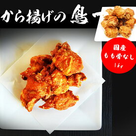 【ふるさと納税】鶏肉 チキン 国産 もも骨なし1kg（26個〜30個程度）手羽 秘伝 唐揚げ からあげ 塩 塩焼き 佐伯唐揚げ ビールが進む おかず おつまみ 大容量 大きい 惣菜 料理 簡単調理 冷凍 宮若市 福岡 ご当地 送料無料 【鳥一】M584