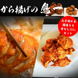 【ふるさと納税】若鶏一本揚げ 大手羽4本＆国産もも骨なし500gセット 手羽 秘伝 唐揚げ からあげ 塩 塩焼き 佐伯唐揚げ ビールが進む おかず おつまみ 大容量 大きい 惣菜 料理 簡単調理 冷凍 宮若市 福岡 送料無料 【鳥一】M581
