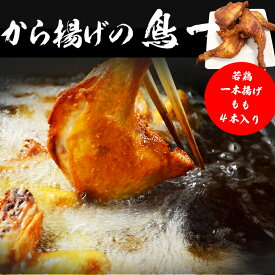 【ふるさと納税】鳥一 鶏肉 チキン 若鶏一本揚げ もも4本入り 手羽 秘伝 唐揚げ からあげ 塩 塩焼き 佐伯唐揚げ ビールが進む おかず おつまみ 大容量 大きい 惣菜 料理 簡単調理 冷凍 宮若市 福岡 ご当地 送料無料 【鳥一】M576