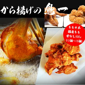 【ふるさと納税】若鶏一本揚げ もも4本＆国産もも骨なし500gセット 手羽 秘伝 唐揚げ からあげ 塩 塩焼き 佐伯唐揚げ ビールが進む おかず おつまみ 大容量 大きい 惣菜 料理 簡単調理 冷凍 宮若市 福岡 送料無料 【鳥一】M582