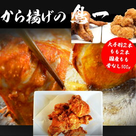 【ふるさと納税】若鶏一本揚げ 大手羽2本 もも2本＆国産もも骨なし500gセット 手羽 秘伝 唐揚げ からあげ 塩 塩焼き 佐伯唐揚げ ビールが進む おかず おつまみ 大容量 大きい 惣菜 料理 簡単調理 冷凍 宮若市 福岡 ご当地 送料無料 【鳥一】M583