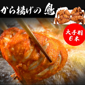 【ふるさと納税】鳥一 鶏肉 チキン 若鶏一本揚げ　大手羽6本入り (大手羽6本) 手羽 秘伝 唐揚げ からあげ 塩 塩焼き 佐伯唐揚げ ビールが進む おかず おつまみ 大容量 大きい 惣菜 料理 簡単調理 冷凍 M578 宮若市 福岡 ご当地 送料無料 【鳥一】M578