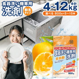 【ふるさと納税】【最短発送！】 食洗器用 洗剤 合計 12kg 800g×15個 クエン酸 + オレンジオイル配合 24000円 2万4000円 食器洗い機 粉末洗剤供給タイプ 洗剤 食器 クエン酸 詰め替え 詰替 つめかえ セット 除菌 消臭 九州 送料無料