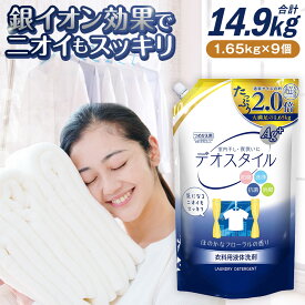 【ふるさと納税】詰替用 液体 洗剤 デオスタイル 合計14.85kg 1.65kg×9個 19000円 1万9000円 衣類用 洗濯用洗剤 洗剤 洗濯 衣類用洗剤 液体 詰め替え つめかえ セット 九州 ふるさと納税専売品 送料無料【ふるさと納税限定】