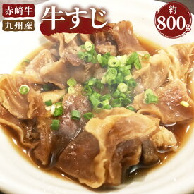 【ふるさと納税】赤崎牛 牛すじ 肉 約800g 牛肉 国産 九州産 牛筋 牛スジ 赤身 冷凍 送料無料