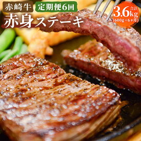 【ふるさと納税】【定期便6回】赤崎牛 赤身 ステーキ 合計3.6kg 約600g×6ヶ月 牛肉 和牛 国産 九州産 冷蔵 送料無料