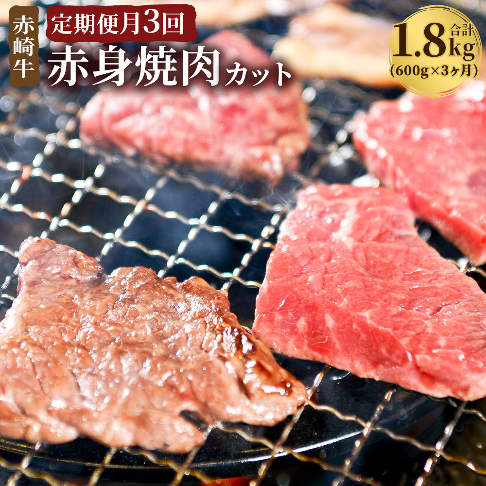 赤崎牛 赤身 焼肉カット 合計1.8kg 約600g×3ヶ月 焼肉 牛肉 和牛 福岡県産 九州産 国産 BBQ バーベキュー 冷蔵 送料無料