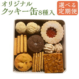 【ふるさと納税】【選べる定期便】アルケミスト オリジナルクッキー缶 3ヶ月/6ヶ月/12ヶ月 定期便 選べる 1缶8種類入り クッキー 焼き菓子 スイーツ デザート 手作り お菓子 福岡県 嘉麻市 送料無料