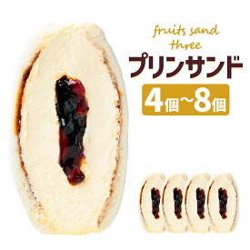 【ふるさと納税】【数量限定】とろ～りプリンサンド 4個/8個 選べる内容量 プリンサンド カスタード プリン おやつ スイーツ デザート 冷凍 送料無料
