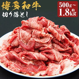 【ふるさと納税】博多和牛 切り落とし 約500g/約600g/約750g/約800g/約1.2kg/約1.8kg 選べる内容量 和牛 牛肉 お肉 切落し スライス済み 福岡県産 九州産 国産 冷凍 送料無料