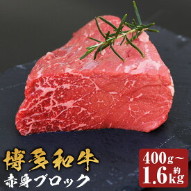 【ふるさと納税】博多和牛 赤身ブロック ローストビーフ用 約400g/約800g/約1.6kg 選べる内容量 1パック約400g 和牛 牛肉 お肉 赤身 ブロック モモ ウデ ローストビーフ 塊肉 福岡県産 九州産 国産 冷凍 送料無料