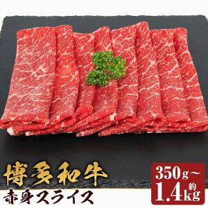 【ふるさと納税】博多和牛 赤身スライス モモ・ウデ 約350g/約450g/約560g/約630g/約900g/約1.4kg 選べる内容量 和牛 牛肉 お肉 赤身 スライス 福岡県産 九州産 国産 冷凍 送料無料