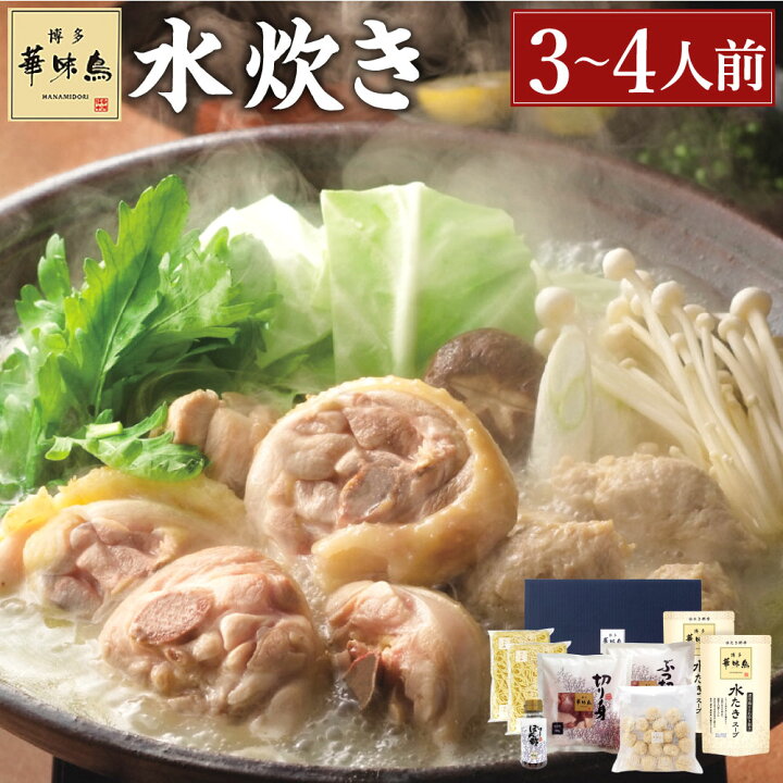 博多華味鳥 水炊きセット 3〜4人前 博多華味鳥 水炊きセット 3〜4人前