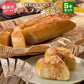 【ふるさと納税】明太子屋が作った明太フランスパン 5本 (約24cm/1本) セット 明太子 パン 無着色 無塩バター 朝食 フランスぱん 冷凍発送 送料無料