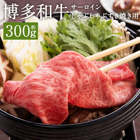 【ふるさと納税】【厳選部位】博多和牛 サーロイン しゃぶしゃぶすき焼き用 約300g/約500g/約1kg 選べる内容量 和牛 牛肉 しゃぶしゃぶ すき焼き 冷凍 福岡県産 九州産 国産 送料無料