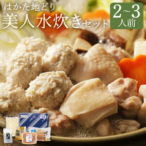 【ふるさと納税】福岡限定 はかた地どり 美人水炊きセット 2〜3人前 鍋 水炊き 鍋セット コラーゲンスープ 地鶏 モモ ぶつ切り つみれ スープ付き 冷凍 福岡県 送料無料