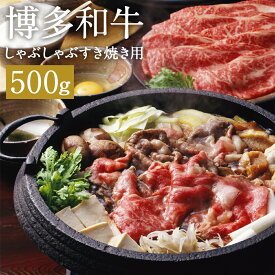 【ふるさと納税】博多和牛しゃぶしゃぶすき焼き用 約500g 和牛 牛肉 しゃぶしゃぶ すき焼き 牛肩ロース又は肩バラ又はモモ 冷凍 福岡県産 九州産 国産 送料無料
