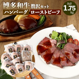 【ふるさと納税】博多和牛 贅沢セット 生ハンバーグ 150g×10パック 直火焼き ローストビーフ 250g×1本 牛肉 和牛 国産牛 加工肉 もも肉 ブランド牛 ビーフ 赤身 肉料理 おつまみ 焼くだけ 簡単 簡単調理 国産 九州産 福岡県産 冷凍 送料無料