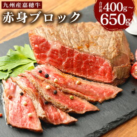 【ふるさと納税】嘉穂牛 赤身ブロック 約400g/約650g 選べる内容量 お肉 牛肉 ローストビーフ用の肉 福岡県産 九州産 国産 冷蔵 送料無料