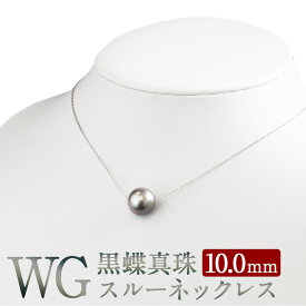 【ふるさと納税】WG K18 タヒチ 黒蝶 真珠 スルー ネックレス 10.0mmUP アジャスター付き タヒチ産 国内製造 パールネックレス パール フォーマル 入学式 卒業式 成人式 母の日 ギフト ジュエリー アクセサリー レディース 送料無料