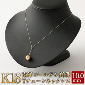 【ふるさと納税】K18 南洋 ゴールデン 真珠 Yチェーン ネックレス 10.0mmUP 国産 日本産 Yチェーンネックレス パール フォーマル 入学式 卒業式 成人式 母の日 ギフト ジュエリー アクセサリー レディース 送料無料