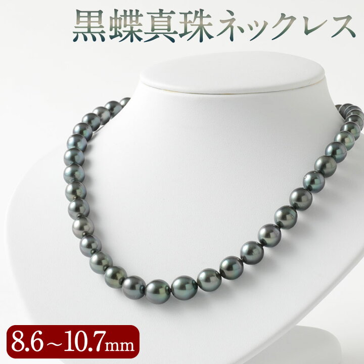 楽天市場 ふるさと納税 黒蝶 真珠 ネックレス 8 6mm 10 7mm 長さ 45cm 黒蝶貝 黒真珠 ブラック パールネックレス 冠婚葬祭 フォーマル 入学式 卒業式 成人式 お葬式 母の日 ギフト ジュエリー アクセサリー レディース 送料無料 福岡県嘉麻市