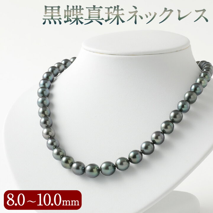 楽天市場】【ふるさと納税】黒蝶 真珠 ネックレス 8.0mm～10.0mm 長さ 