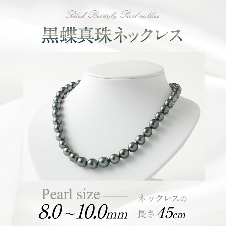楽天市場】【ふるさと納税】黒蝶 真珠 ネックレス 8.0mm～10.0mm 長さ 