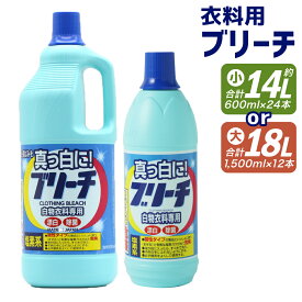 【ふるさと納税】衣料用ブリーチ 漂白剤 本体 大・小 600ml×24本/1,500ml×12本 選べる内容量 洗浄漂白剤 染み抜き 除菌 消臭 日用品 消耗品 液体 塩素系 アルカリ性 嘉麻市 福岡県 送料無料