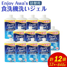 【ふるさと納税】食洗機洗いジェル 詰替え用 840g×12本 合計10.8kg 17000円 1万7000円 食器用 食洗機洗い機 ジェル 液体 食洗機用洗剤 洗剤 オレンジオイル配合 食器 セット 九州 福岡県 嘉麻市 送料無料