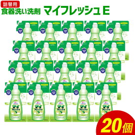 【ふるさと納税】詰替用 マイフレッシュE 合計10L 500ml×20個 食器用 台所用洗剤 中性 洗剤 ライム 食器 詰め替え つめかえ セット 九州 送料無料