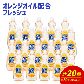 【ふるさと納税】オレンジオイル配合 フレッシュ 600ml×20個 合計12L 食器用 台所用洗剤 中性 洗剤 オレンジ 食器 セット 九州 福岡県 嘉麻市 送料無料